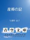 Cover image for 産褥の記